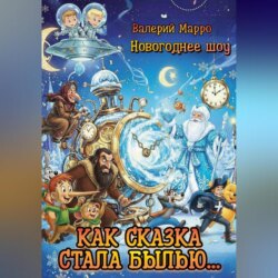 Как сказка стала былью…
