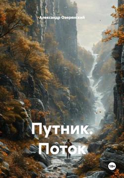 Путник. Поток