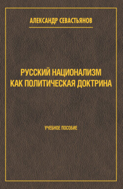 Русский национализм как политическая доктрина