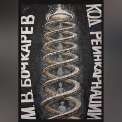 Код реинкарнации