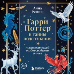 Гарри Поттер и тайны подсознания. Психологический разбор любимых героев