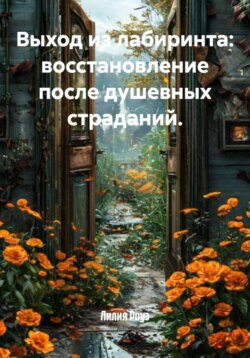 Выход из лабиринта: восстановление после душевных страданий.