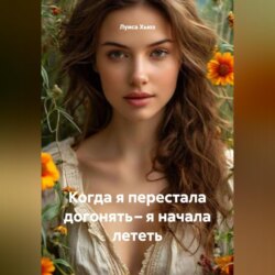 Когда я перестала догонять – я начала лететь