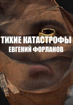 Тихие катастрофы