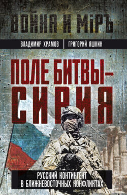 Поле битвы – Сирия