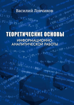 Теоретические основы информационно-аналитической работы
