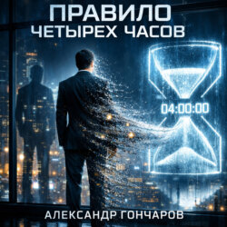 Правило четырëх часов