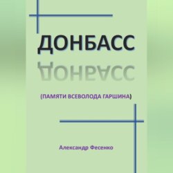 Донбасс (памяти Всеволода Гаршина)