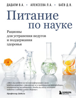 Питание по науке. Рационы для устранения недугов и поддержания здоровья