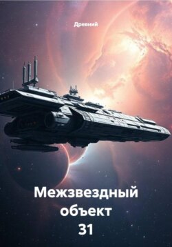 Межзвездный объект 31