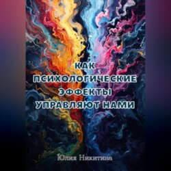 Как психологические эффекты управляют нами
