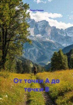 От точки А до точки В