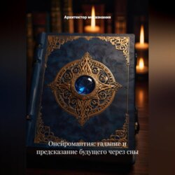 Онейромантия: Гадание и Предсказание Будущего через Сны