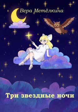 Три звездные ночи