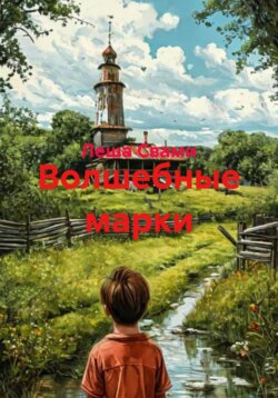 Волшебные марки