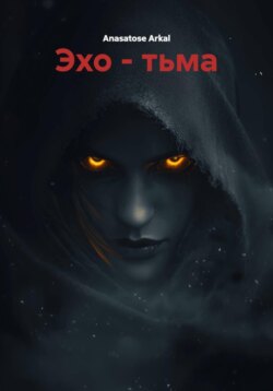 Эхо – тьма