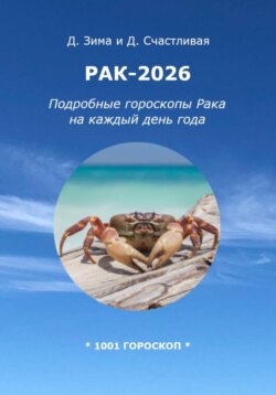 Рак-2026: Подробные гороскопы Рака на каждый день года