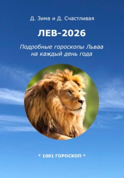 Лев-2026: Подробные гороскопы Льва на каждый день года