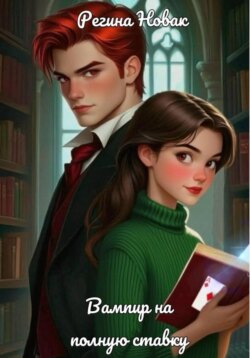 Вампир на полную ставку