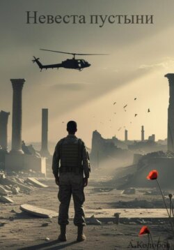 Невеста пустыни