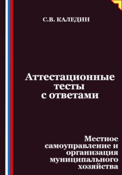 Аттестационные тесты с ответами. Местное самоуправление и организация муниципального хозяйства