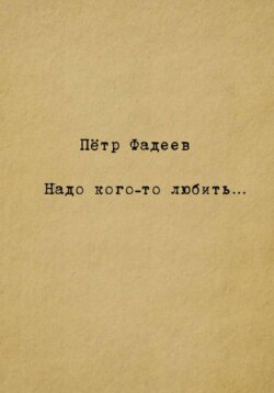 Надо кого-то любить…