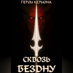 Герои Кериона 3: Сквозь Бездну