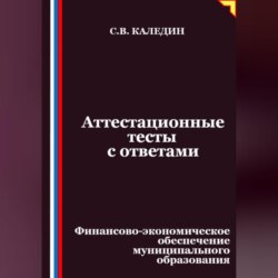 Аттестационные тесты с ответами. Финансово-экономическое обеспечение муниципального образования