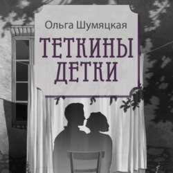Теткины детки. Удивительная история большой, шумной семьи