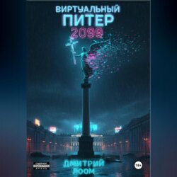 Виртуальный Питер 2099