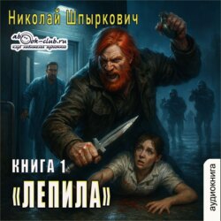 Лепила (книга 1)