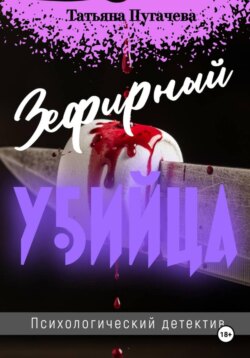 Зефирный убийца