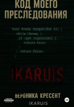 Код моего преследования