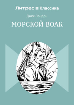 Морской волк