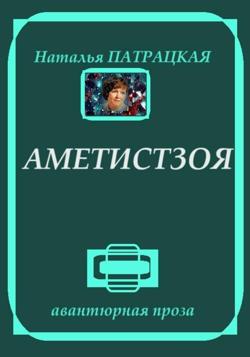Аметистзоя
