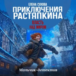 Приключения Растяпкина. Власть над миром