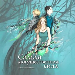 Самая могущественная сила