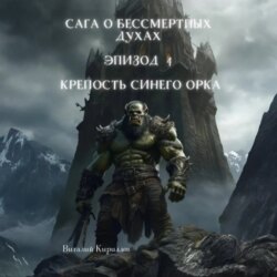 Сага о бессмертных духах. Эпизод 4. Крепость Синего Орка