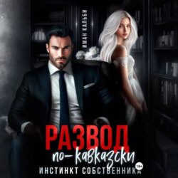 Развод по-кавказски. Инстинкт собственника