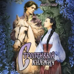 Строптивый княжич