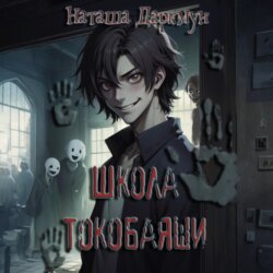 Школа Токобаяши