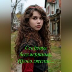 Секреты бессмертных. Продолжение…