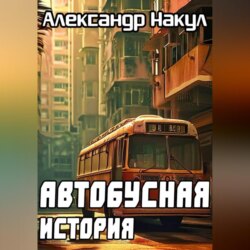 Автобусная история