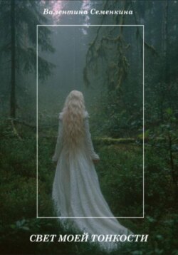 Свет моей тонкости