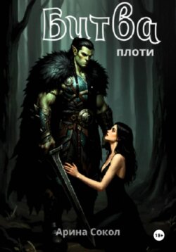 Битва плоти