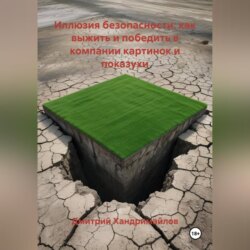 Иллюзия безопасности: как выжить и победить в компании картинок и показухи