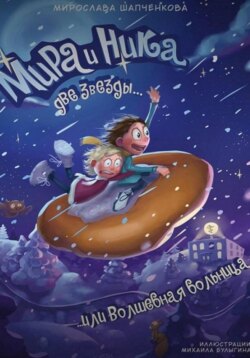 Мира и Ника, две звезды, или Волшебная больница