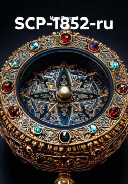 SCP-1852-ru