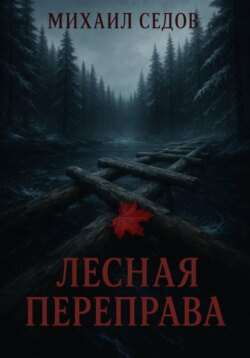 Лесная переправа