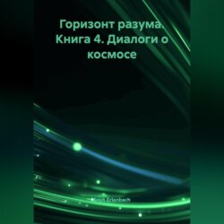 Горизонт разума. Книга 4 «Диалоги о космосе»